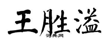 翁闿运王胜溢楷书个性签名怎么写