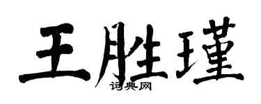 翁闿运王胜瑾楷书个性签名怎么写