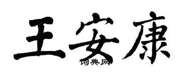 翁闿运王安康楷书个性签名怎么写