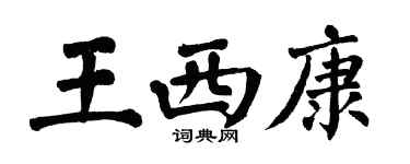 翁闿运王西康楷书个性签名怎么写