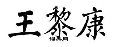 翁闿运王黎康楷书个性签名怎么写