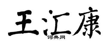 翁闿运王汇康楷书个性签名怎么写