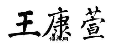 翁闿运王康萱楷书个性签名怎么写