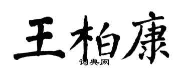 翁闿运王柏康楷书个性签名怎么写