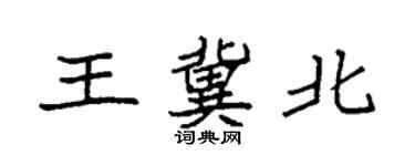 袁强王冀北楷书个性签名怎么写