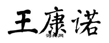 翁闿运王康诺楷书个性签名怎么写