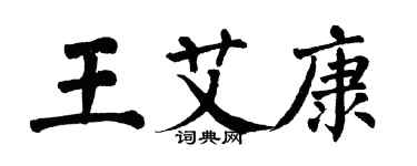 翁闿运王艾康楷书个性签名怎么写