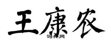 翁闿运王康农楷书个性签名怎么写