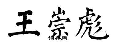 翁闿运王崇彪楷书个性签名怎么写