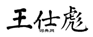 翁闿运王仕彪楷书个性签名怎么写