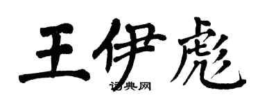 翁闿运王伊彪楷书个性签名怎么写