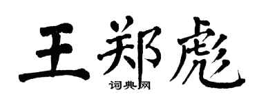 翁闿运王郑彪楷书个性签名怎么写