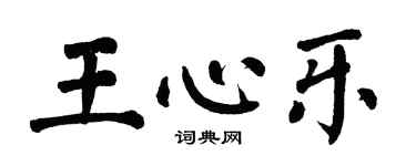 翁闿运王心乐楷书个性签名怎么写