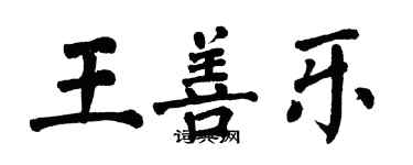 翁闿运王善乐楷书个性签名怎么写