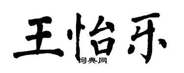 翁闿运王怡乐楷书个性签名怎么写