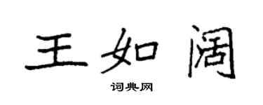 袁强王如阔楷书个性签名怎么写