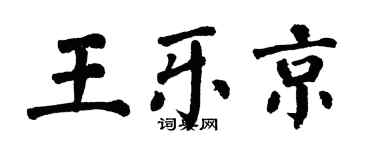 翁闿运王乐京楷书个性签名怎么写