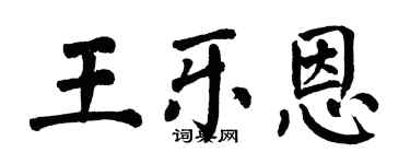翁闿运王乐恩楷书个性签名怎么写