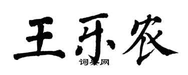 翁闿运王乐农楷书个性签名怎么写