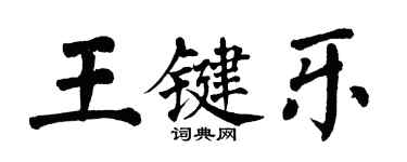 翁闿运王键乐楷书个性签名怎么写