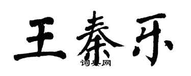 翁闿运王秦乐楷书个性签名怎么写