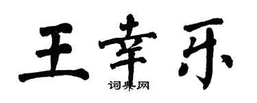 翁闿运王幸乐楷书个性签名怎么写