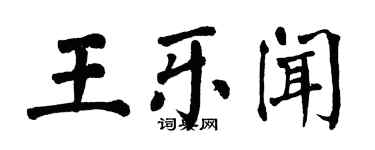 翁闿运王乐闻楷书个性签名怎么写