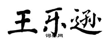 翁闿运王乐逊楷书个性签名怎么写
