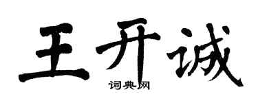 翁闿运王开诚楷书个性签名怎么写