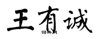 翁闿运王有诚楷书个性签名怎么写
