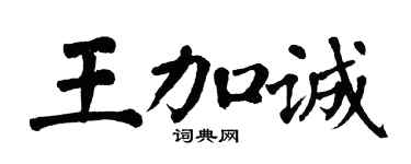 翁闿运王加诚楷书个性签名怎么写