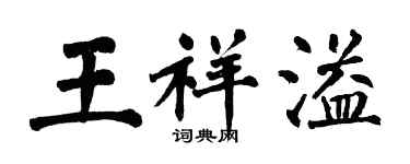 翁闿运王祥溢楷书个性签名怎么写