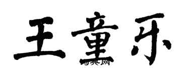 翁闿运王童乐楷书个性签名怎么写
