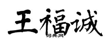 翁闿运王福诚楷书个性签名怎么写