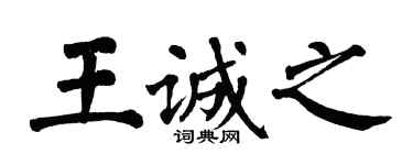 翁闿运王诚之楷书个性签名怎么写