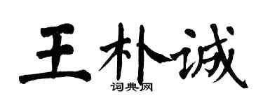 翁闿运王朴诚楷书个性签名怎么写