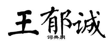 翁闿运王郁诚楷书个性签名怎么写