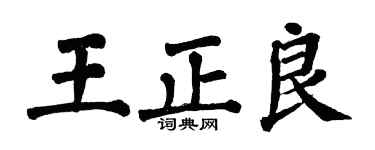翁闿运王正良楷书个性签名怎么写