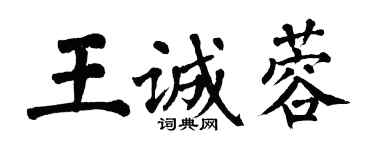 翁闿运王诚蓉楷书个性签名怎么写