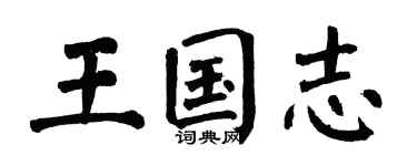 翁闿运王国志楷书个性签名怎么写