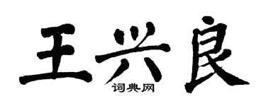 翁闿运王兴良楷书个性签名怎么写