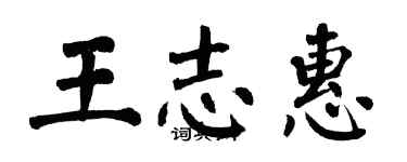 翁闿运王志惠楷书个性签名怎么写