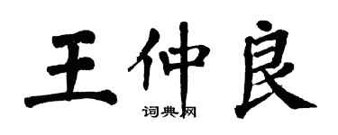翁闿运王仲良楷书个性签名怎么写