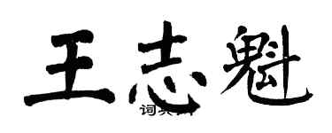 翁闿运王志魁楷书个性签名怎么写