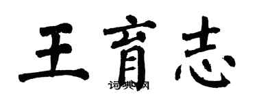 翁闿运王育志楷书个性签名怎么写