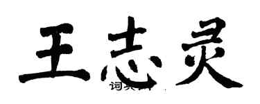 翁闿运王志灵楷书个性签名怎么写
