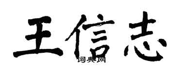 翁闿运王信志楷书个性签名怎么写