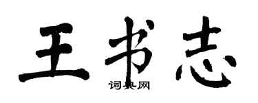 翁闿运王书志楷书个性签名怎么写