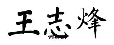 翁闿运王志烽楷书个性签名怎么写