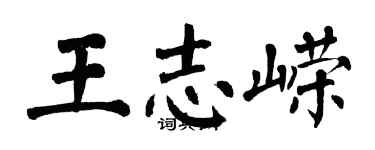 翁闿运王志嵘楷书个性签名怎么写